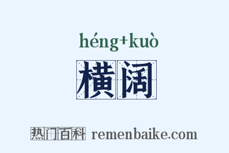横阔是什么意思的图片